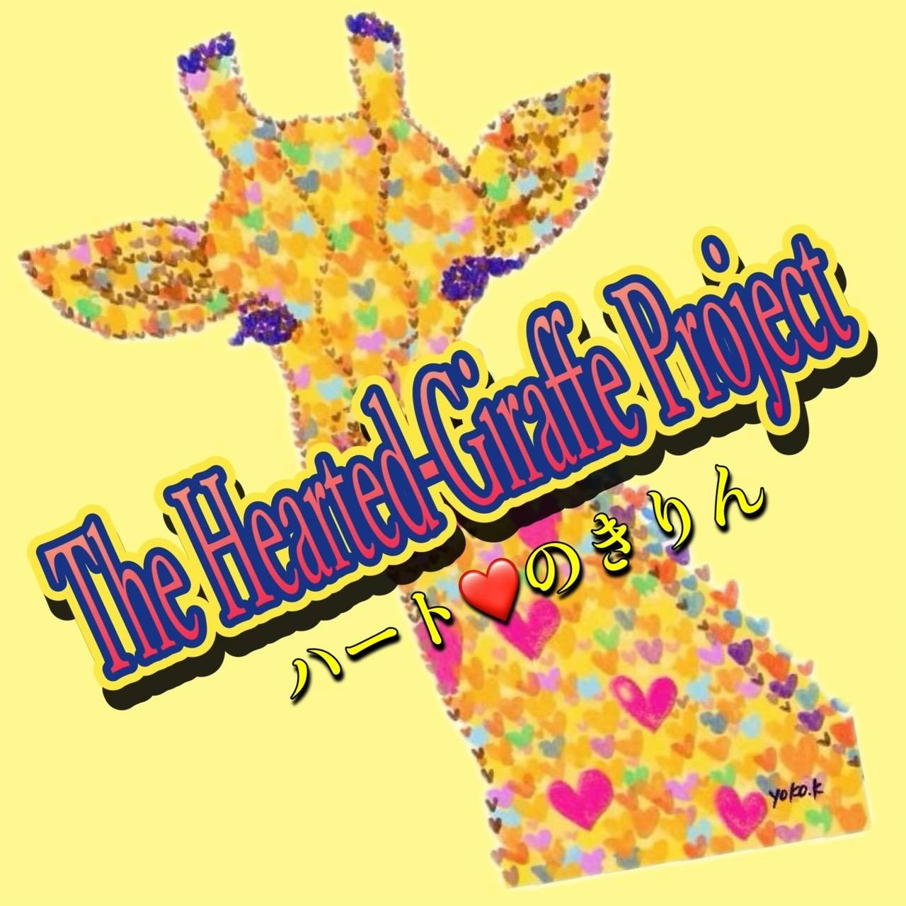The Hearted-Giraffe Project ロゴ：たくさんのハート模様でできたきりんのイラスト